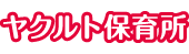 ヤクルト保育所