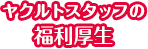 ヤクルトスタッフの福利厚生