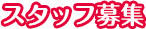スタッフ募集