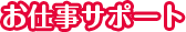 お仕事サポート