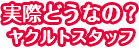 実際どうなの？ヤクルトスタッフ